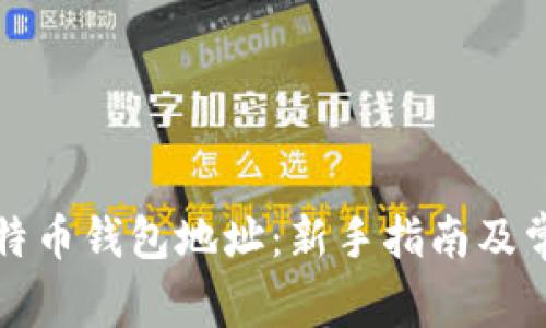 如何申请比特币钱包地址：新手指南及常见问题解答