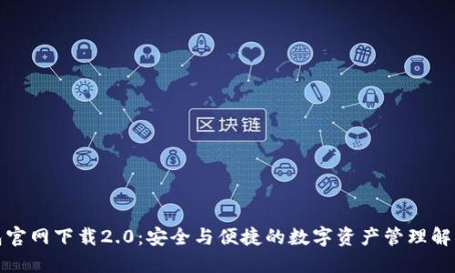 TP钱包官网下载2.0：安全与便捷的数字资产管理解决方案