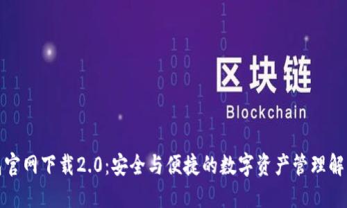 TP钱包官网下载2.0：安全与便捷的数字资产管理解决方案