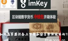 bias如何在苹果设备上下载