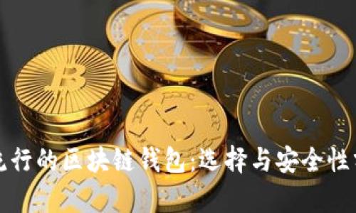 最流行的区块链钱包：选择与安全性分析