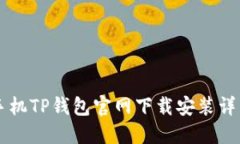苹果手机TP钱包官网下载安