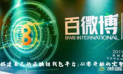 如何搭建自己的区块链钱包平台：从零开始的完整指南