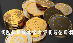 TP钱包最新版本官方下载与