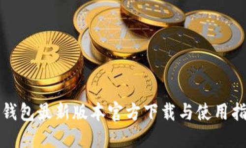 TP钱包最新版本官方下载与使用指南