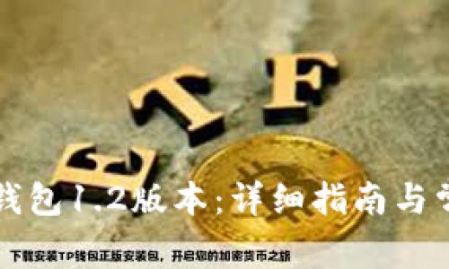 如何下载TP钱包1.2版本：详细指南与常见问题解答