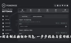 如何自制区块链冷钱包：