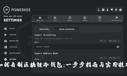 如何自制区块链冷钱包：一步步指南与实用技巧
