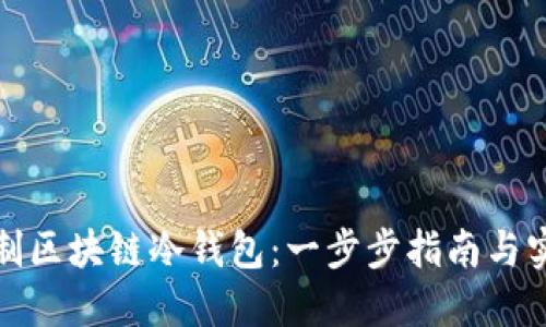 如何自制区块链冷钱包：一步步指南与实用技巧