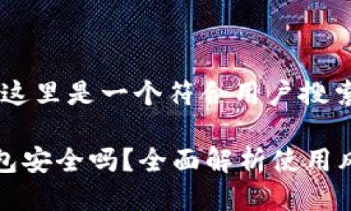 对于您的问题，这里是一个符合用户搜索需求并且的

官网下载TP钱包安全吗？全面解析使用风险与安全保障