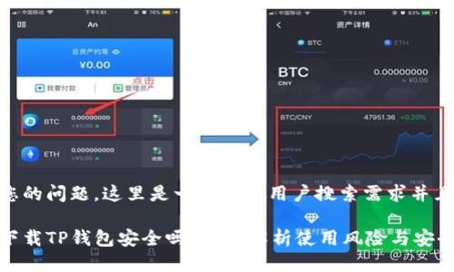 对于您的问题，这里是一个符合用户搜索需求并且的

官网下载TP钱包安全吗？全面解析使用风险与安全保障
