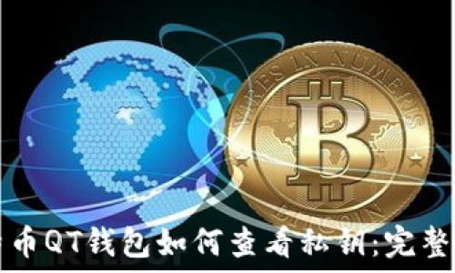  
比特币QT钱包如何查看私钥：完整指南