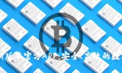 下载TP钱包最新版本官方