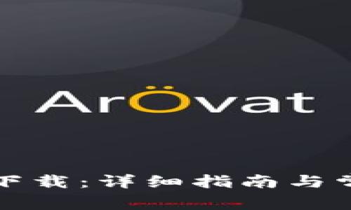 TP钱包官网下载：详细指南与常见问题解答