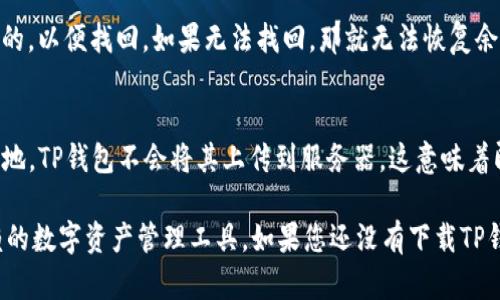 tp钱包官网下载指南：安全便捷的数字资产管理工具
tp钱包, 钱包下载, 数字资产, 区块链钱包/guanjianci

什么是TP钱包？
TP钱包（TokenPocket）是一款便捷的数字资产管理工具，能够支持多种区块链资产的存储、转账、交易和管理。随着区块链技术的迅速发展，越来越多的人开始关注数字资产的管理，TP钱包应运而生。它不仅支持以太坊、EOS等主流区块链，还具有跨链资产管理功能，让用户能够轻松管理不同链上的数字资产。

TP钱包凭借其简洁易用的界面和强大的功能，快速成为用户喜爱的数字钱包之一。用户可以通过它方便地进行数字货币的转账、交易、质押和其他操作，并且安全性高，官方也不断进行更新和迭代以增强用户的使用体验。

TP钱包的主要功能
TP钱包拥有多种功能，使其成为数字资产管理的绝佳选择。以下是TP钱包的一些主要功能：

ul
  listrong多资产支持：/strongTP钱包支持多种区块链资产，包括ERC20、EOS、TRC20等，让用户能够集中管理所有数字资产。/li
  listrong安全性高：/strongTP钱包采用高防护的私钥存储机制，确保用户资产的安全。同时，用户也可以创建助记词来备份和恢复钱包。/li
  listrong去中心化交易所支持：/strong用户可以直接在TP钱包内进行去中心化交易，方便快捷。/li
  listrong便捷的转账功能：/strong用户只需输入对方的地址或扫描二维码即可完成转账，操作简单直观。/li
  listrong支持DApp浏览：/strongTP钱包支持多种去中心化应用（DApp），用户可以直接在钱包内访问不同的应用，为数字资产的使用提供更多可能。/li
/ul

为什么要下载TP钱包？
随着数字货币的普及，拥有一个安全、便捷的数字资产管理工具至关重要。TP钱包在这方面表现出色，具有多种优势：

ul
  listrong用户友好：/strongTP钱包的界面设计简洁，易于上手，即使是新手用户也能快速掌握。/li
  listrong强大的社区支持：/strongTP钱包拥有庞大的用户群体和活跃的社区，用户可以通过社区获取技术支持和使用建议。/li
  listrong持续更新与迭代：/strongTP钱包开发团队始终关注用户反馈，定期推出新版本，增加新功能以提升用户体验。/li
  listrong国际化支持：/strongTP钱包为不同国家和地区的用户提供了多种语言选择，确保用户的使用体验不受语言障碍影响。/li
/ul

如何官网下载安装TP钱包？
下载TP钱包非常简单，以下是具体步骤：

ol
  listrong访问官网：/strong首先，你需要打开TP钱包的官方网站（请注意通过官方渠道下载，避免下载到恶意软件）。/li
  listrong选择平台：/strongTP钱包同时支持iOS和Android平台，用户可以根据自己的设备选择相应的版本。如果你使用的是桌面电脑，可以选择浏览器版本。/li
  listrong下载安装：/strong点击相应的下载链接，系统会引导你完成下载。下载完成后，直接在你的设备上打开安装包，按提示完成安装。/li
  listrong创建钱包：/strong安装完成后，打开TP钱包，选择“创建钱包”，并按照系统提示生成助记词。请务必妥善保管这个助记词，以便日后恢复你的钱包。/li
  listrong导入已有钱包：/strong如果你已经有TP钱包，可以选择“导入钱包”，输入助记词进行恢复。/li
/ol

TP钱包的安全性如何？
安全性是用户选择数字钱包的重要考量因素之一，而TP钱包在这方面做得非常到位。首先，TP钱包采用了安全性较高的私钥存储机制，用户的私钥不会在服务器上存储，完全掌握在用户手中，这样能有效防范黑客攻击。

其次，TP钱包提供了助记词功能，用户在创建钱包时需要记录下这一串独特的助记词。这不仅是钱包的“钥匙”，在设备丢失或更换时，助记词可以帮助用户恢复钱包，确保资产安全。同时，TP钱包也鼓励用户定期更换密码和开启双重认证，确保账户更安全。

最后，TP钱包团队在安全性方面始终保持警惕，持续进行漏洞检测与修复，保障用户资产安全。同时，他们也会及时发布安全相关的公告，提醒用户注意潜在的安全风险。

TP钱包与其他钱包的对比
目前市场上存在多种数字钱包，TP钱包相较于其他钱包有哪些独特之处呢？

ul
  listrong跨链资产支持：/strongTP钱包具备跨链资产管理的功能，这使得用户无需频繁切换不同的链钱包，极大地提高了用户的便捷性。/li
  listrong去中心化交易所集成：/strong很多数字钱包虽然支持资产交易，但没有内置去中心化交易功能。而TP钱包允许用户在同一平台进行资产的存储、管理和交易。/li
  listrongDApp生态：/strongTP钱包支持DApp生态系统，用户可以直接通过钱包访问各种去中心化应用，这在其他钱包中并不常见。/li
  listrong用户体验：/strongTP钱包的UI设计符合用户习惯，让用户在操作过程中感到亲切，这一点在很多数字钱包中都有待提升。/li
/ul

常见问题解答

1. TP钱包的手续费是多少？
TP钱包的手续费是根据不同区块链和网络状况而定的。在进行转账或交易时，用户需要支付一定的网络费用。一般用户在进行转账操作时，会看到系统为当前网络状态自动推荐的手续费金额，用户可以根据需求选择相应的手续费（高额手续费可以更快确认，低额费用可能需要更长时间）。

2. TP钱包支持哪些种类的数字资产？
TP钱包支持多种类型的数字资产，包括常见的ERC20代币、EOS资产、TRC20代币等。用户可以通过TP钱包管理多种区块链上的资产，极大地提高了资产的流动性和管理便捷性。例如，以太坊、波场、EOS等主流平台的资产都可以通过TP钱包进行管理，用户可以在一个钱包中集中所有资产，减少了管理的复杂度。

3. 如果遗失助记词怎么办？
助记词是用户访问和控制TP钱包的唯一方式，因此，遗失助记词等同于无法恢复钱包。如果您丢失了助记词，建议尽快采取措施：尽量回想自己当初是如何保存的，以便找回。如果无法找回，那就无法恢复余额。为了预防这一风险，建议用户在生成钱包时，记录助记词并保存在一个安全的地方，采用多种方式备份，确保万无一失。

4. TP钱包如何保护用户隐私？
TP钱包非常重视用户的隐私保护。首先，TP钱包不收集用户的个人数据，用户的资产和交易记录都完全由用户自己掌控。其次，用户的私钥和助记词均存储在本地，TP钱包不会将其上传到服务器，这意味着即使TP钱包的服务器遭受攻击，用户的资产依然安全。通过这些措施，TP钱包为用户提供了一个自由、安全的数字资产管理环境，让用户可以安心进行各种交易。

通过上述内容的详细介绍，相信您对TP钱包有了更深入的了解。无论是数字资产的存储、转账、交易，还是安全性、用户体验，TP钱包都表现出色，是一款值得信赖的数字资产管理工具。如果您还没有下载TP钱包，不妨试试这款功能强大的数字钱包！