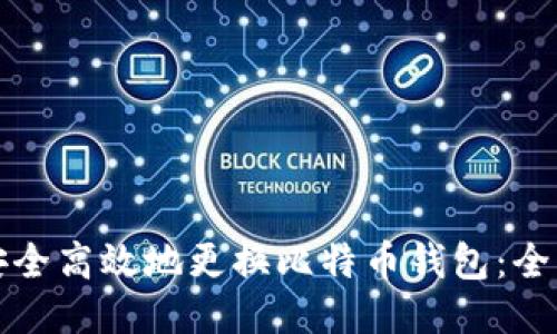 如何安全高效地更换比特币钱包：全面指南