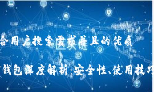 思考一个符合用户搜索需求并且的优质

好玩吧USDT钱包深度解析：安全性、使用技巧与常见问题