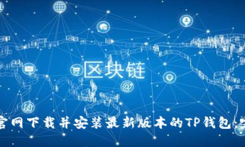 如何从官网下载并安装最新版本的TP钱包：完整指南
