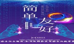 冷钱包USDT安全性全解析：