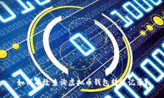 如何有效查询虚拟币钱包