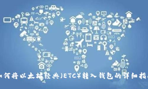 如何将以太坊经典（ETC）转入钱包的详细指南