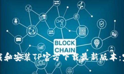 如何下载和安装TP官方下载最新版本：完整指南