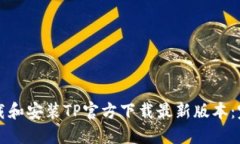 如何下载和安装TP官方下载