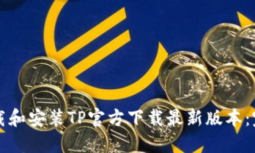 如何下载和安装TP官方下载最新版本：完整指南