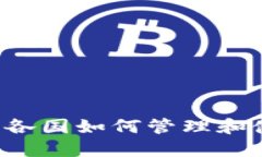 虚拟币钱包：各国如何管