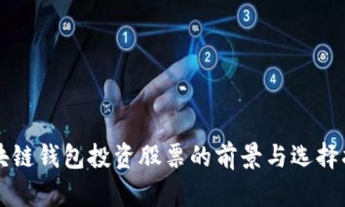 区块链钱包投资股票的前景与选择指南