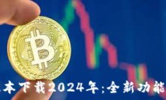  TP钱包最新版本下载202