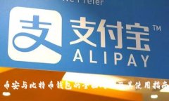 币安与比特币钱包的全面