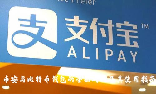 币安与比特币钱包的全面对比及其使用指南