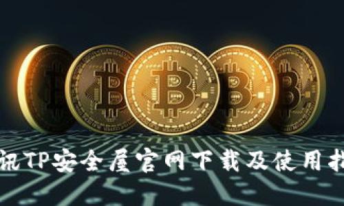 腾讯TP安全屋官网下载及使用指南