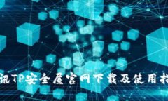 腾讯TP安全屋官网下载及使