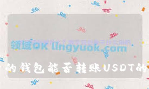 不同平台的钱包能否转账USDT的全面指南