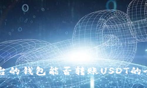 不同平台的钱包能否转账USDT的全面指南