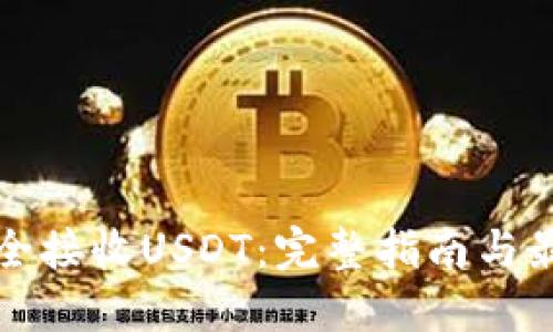 如何安全接收USDT：完整指南与最佳实践