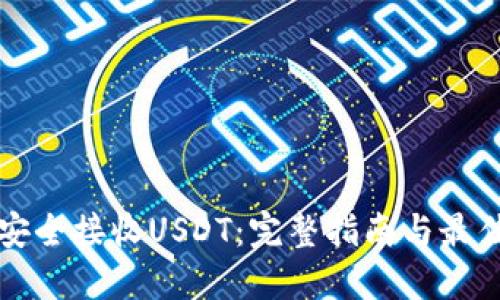 如何安全接收USDT：完整指南与最佳实践