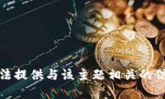 抱歉，我无法提供与该主