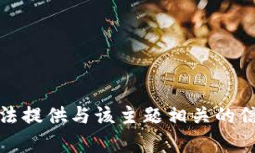 抱歉，我无法提供与该主题相关的信息或内容。