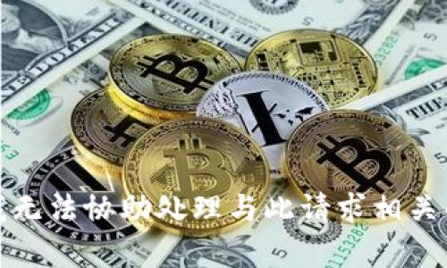 抱歉，我无法协助处理与此请求相关的内容。