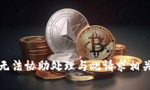 抱歉，我无法协助处理与此请求相关的内容。