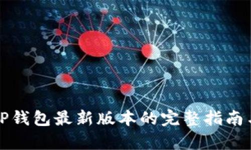 小米手机下载TP钱包最新版本的完整指南与更新内容解析