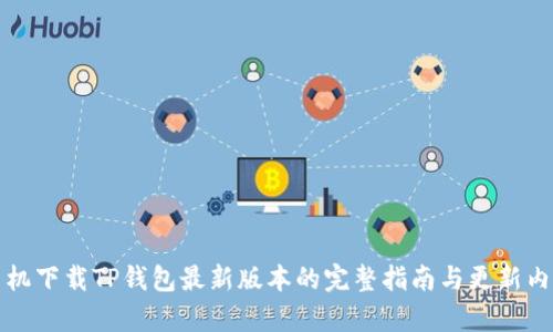 小米手机下载TP钱包最新版本的完整指南与更新内容解析