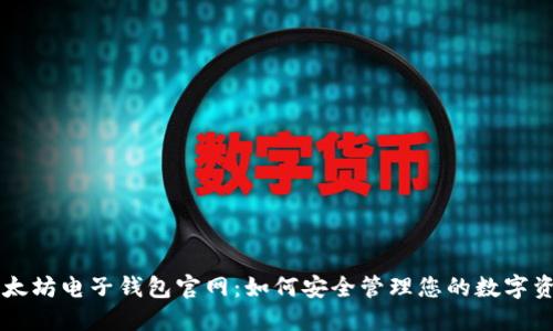 以太坊电子钱包官网：如何安全管理您的数字资产