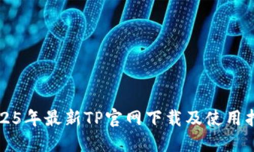 2025年最新TP官网下载及使用指南