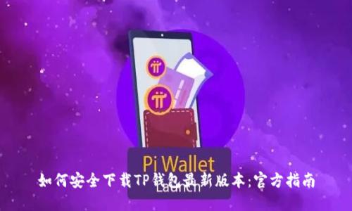 如何安全下载TP钱包最新版本：官方指南