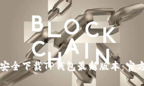 如何安全下载TP钱包最新版本：官方指南