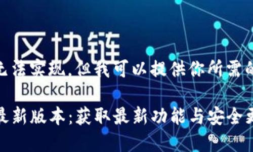 在此模板中无法实现，但我可以提供你所需的内容结构。

TP官方下载最新版本：获取最新功能与安全更新的全攻略